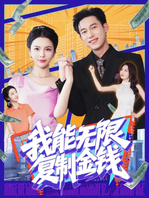 我能無限復(fù)制金錢（121集）王大錢&韓雨男劇情人物介紹