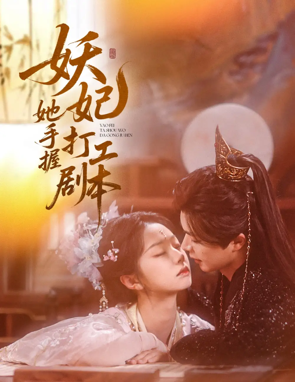 妖妃她手握打工劇本（60集）溫宇&張紫菡劇情人物介紹