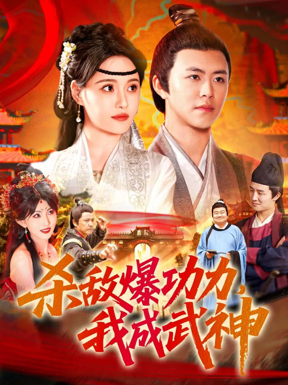 殺敵爆功力，我成武神（92集）王依海&宋亞娟&汪新玲劇情概要