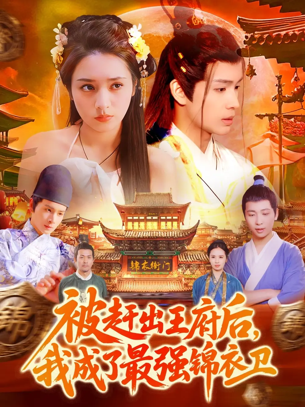 被趕出王府后，我成了最強(qiáng)錦衣衛(wèi)（110集）范高坡＆王紫雯劇情概要