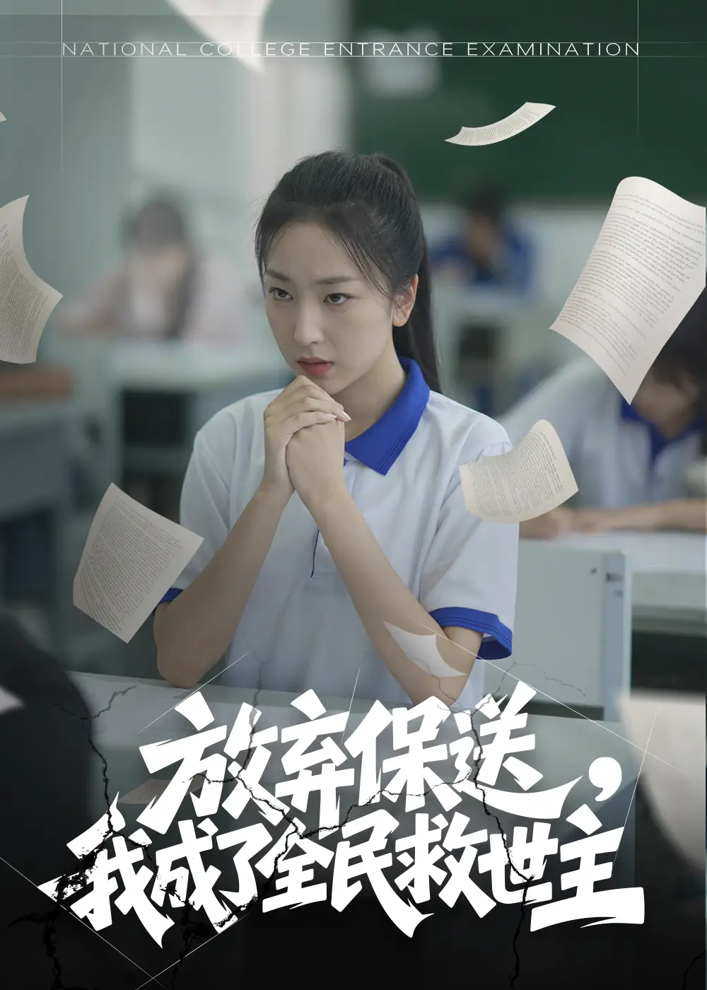 放棄保送，我成了全民救世主（40集）