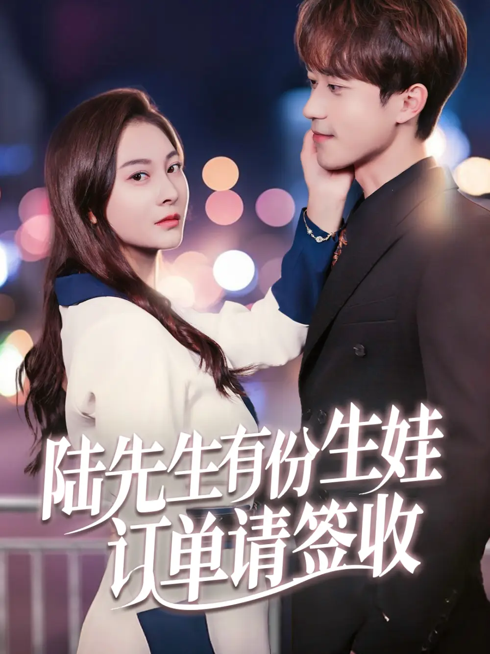 陸先生有份生娃訂單請簽收（70集）李永臻&宋雯娟