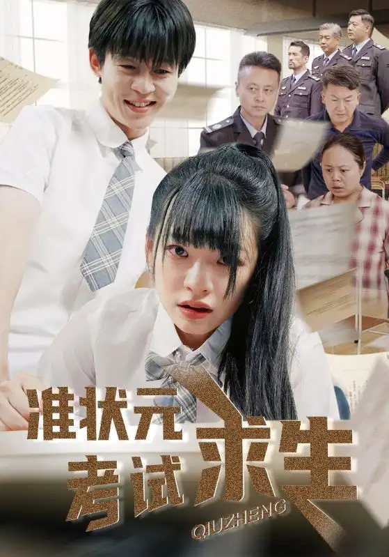 準(zhǔn)狀元考試求生（57集）林津伊&廖佳昊