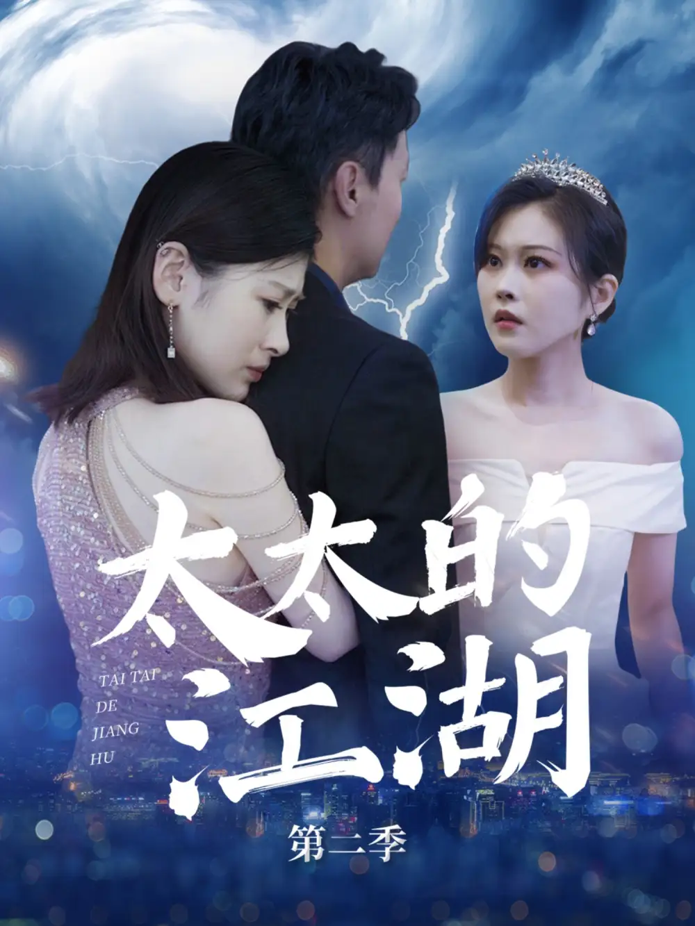 太太的江湖第二季（80集）欒煊&劉伽鵬