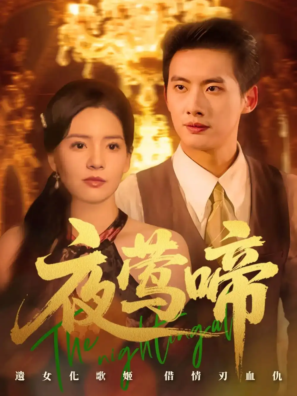 夜鶯啼（70集）徐俊亦&時爾