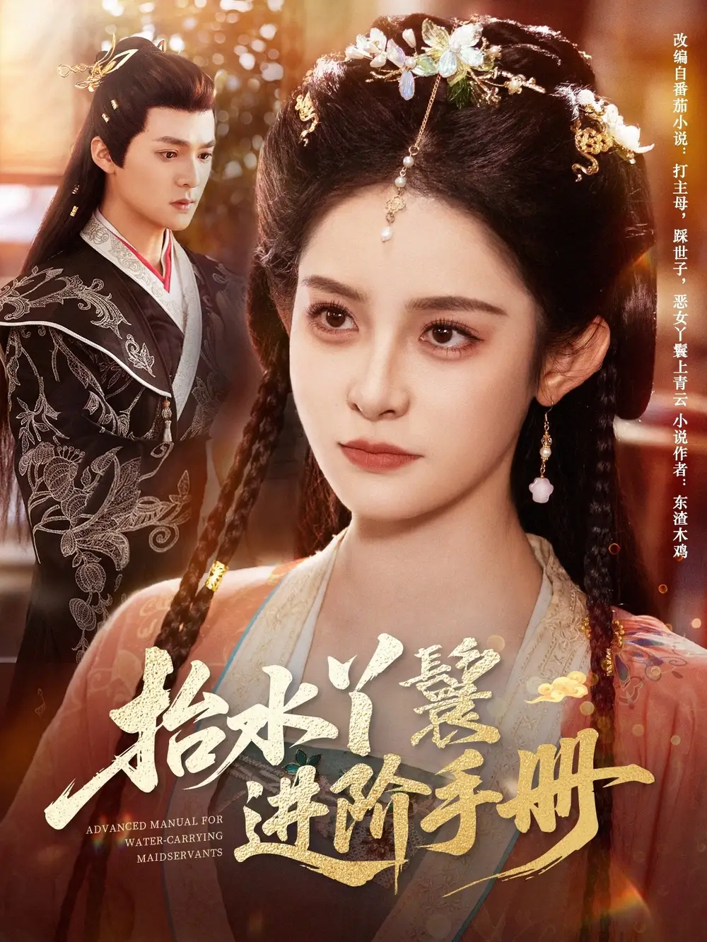 18.抬水丫鬟進(jìn)階手冊（83集）呂岳＆王藹玲