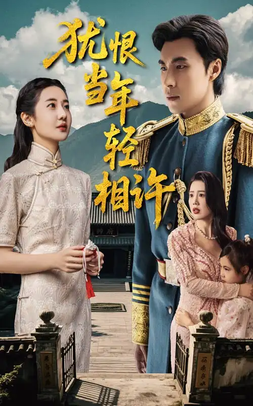 猶恨當(dāng)年輕相許（59集）薛澤源&丁海霞劇情人物介紹