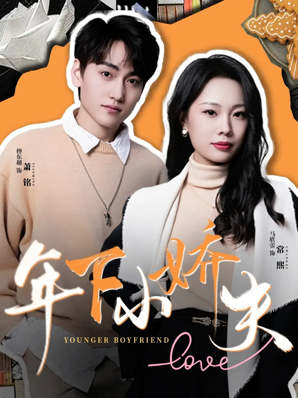 年下小嬌夫（75集）傅東越&馬欣蕾劇情人物介紹