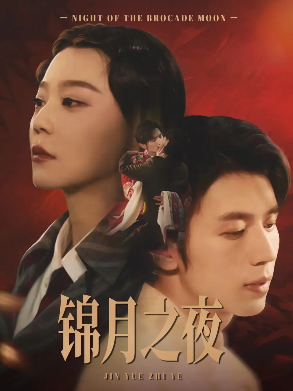 錦月之夜（79集）孫蔚琳&趙冠宇劇情人物介紹