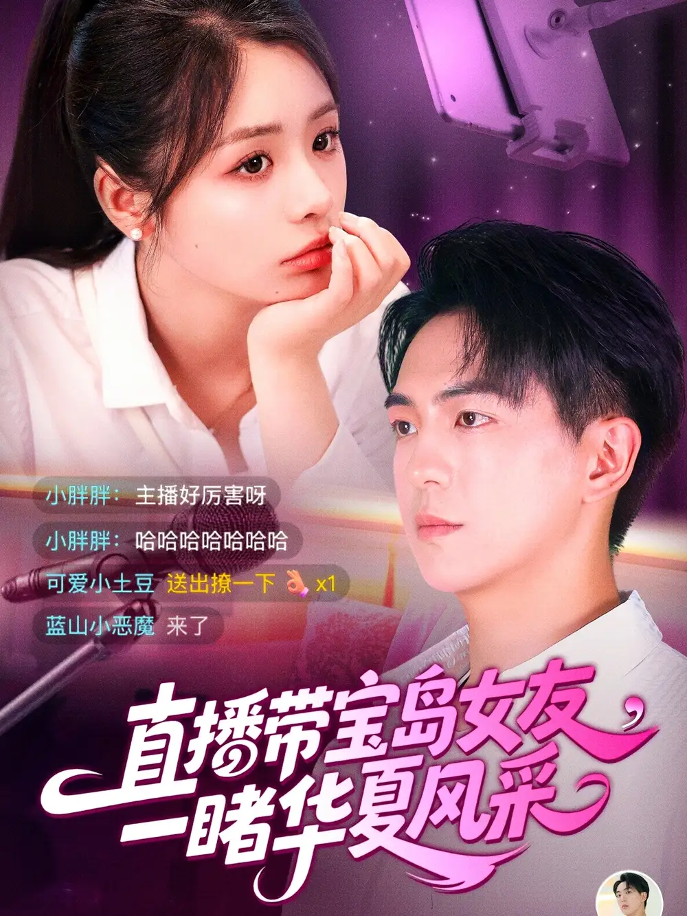 直播帶寶島女友一睹華夏風采（71集）李思言&貢興劇情概要
