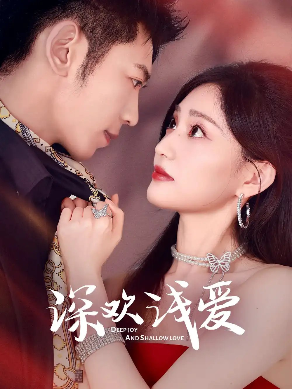 深歡淺愛（80集）李泉成&張婉芳劇情概要