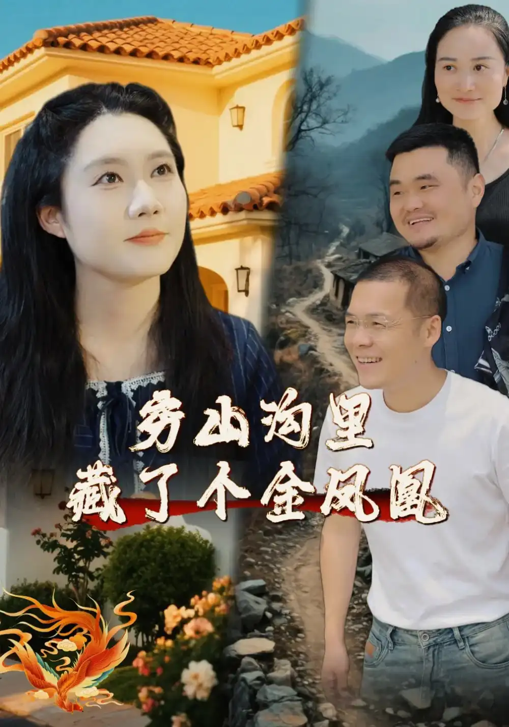 窮山溝里藏了個金鳳凰（37集）郭芯彤&饒露劇情概要