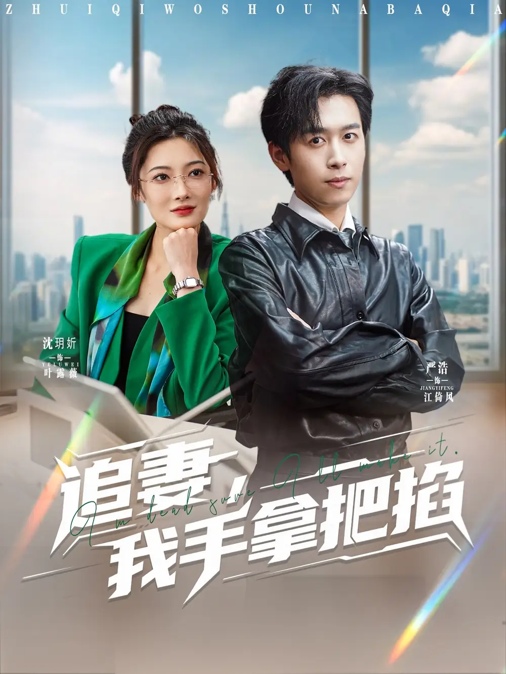 追妻，我手拿把掐（68集）嚴(yán)浩&沈玥妡(1)