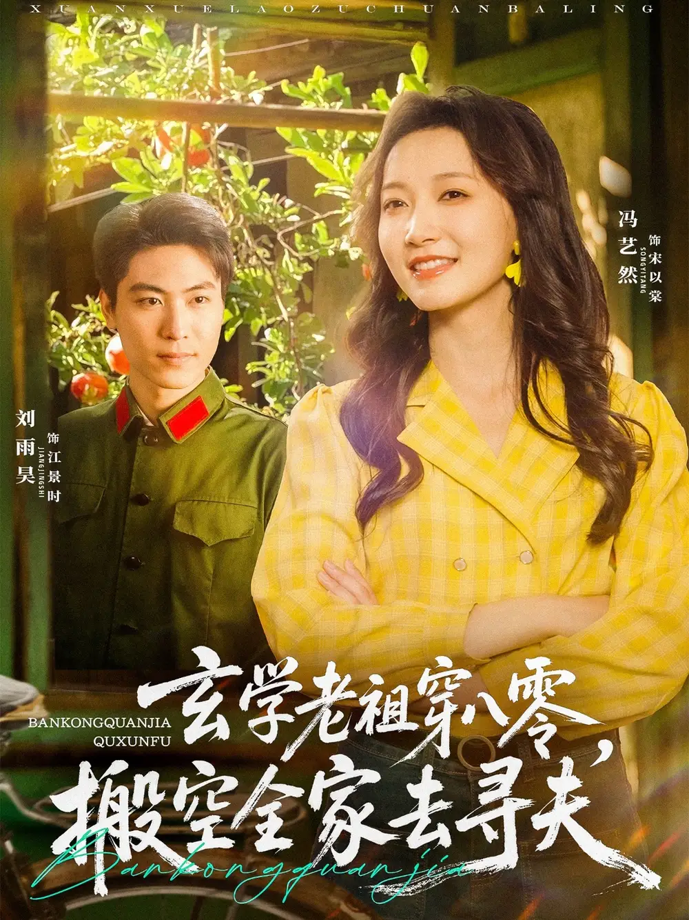 05.玄學(xué)老祖穿八零，搬空全家去尋夫（80集）劉雨昊＆馮藝然