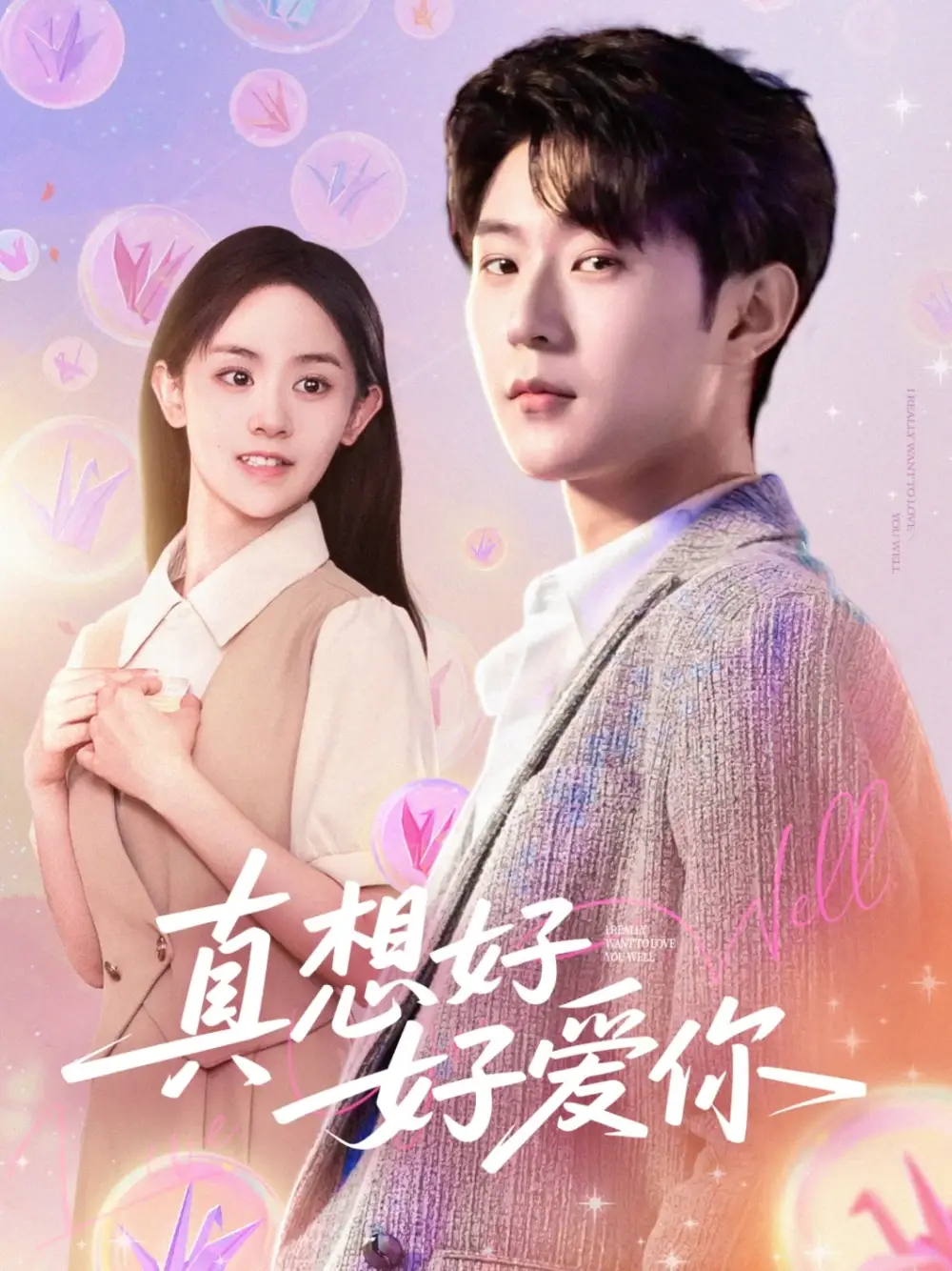 真想好好愛你（80集）李文豪＆李慧敏&劉美一劇情人物介紹
