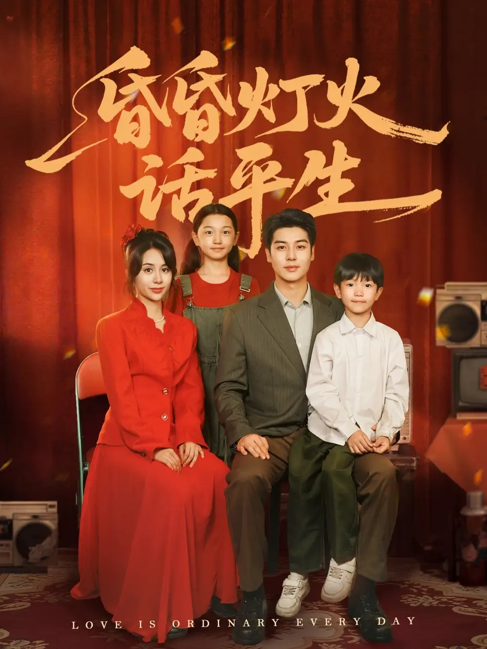 昏昏燈火話平生（60集）艾泓辰＆張心怡劇情人物介紹