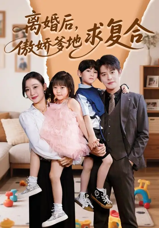 離婚后，傲嬌爹地求復(fù)合（66集）王朝陽＆劉亞倩劇情人物介紹