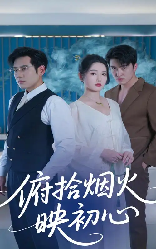 俯拾煙火映初心（60集）劉雪瑩&秦毅劇情人物介紹