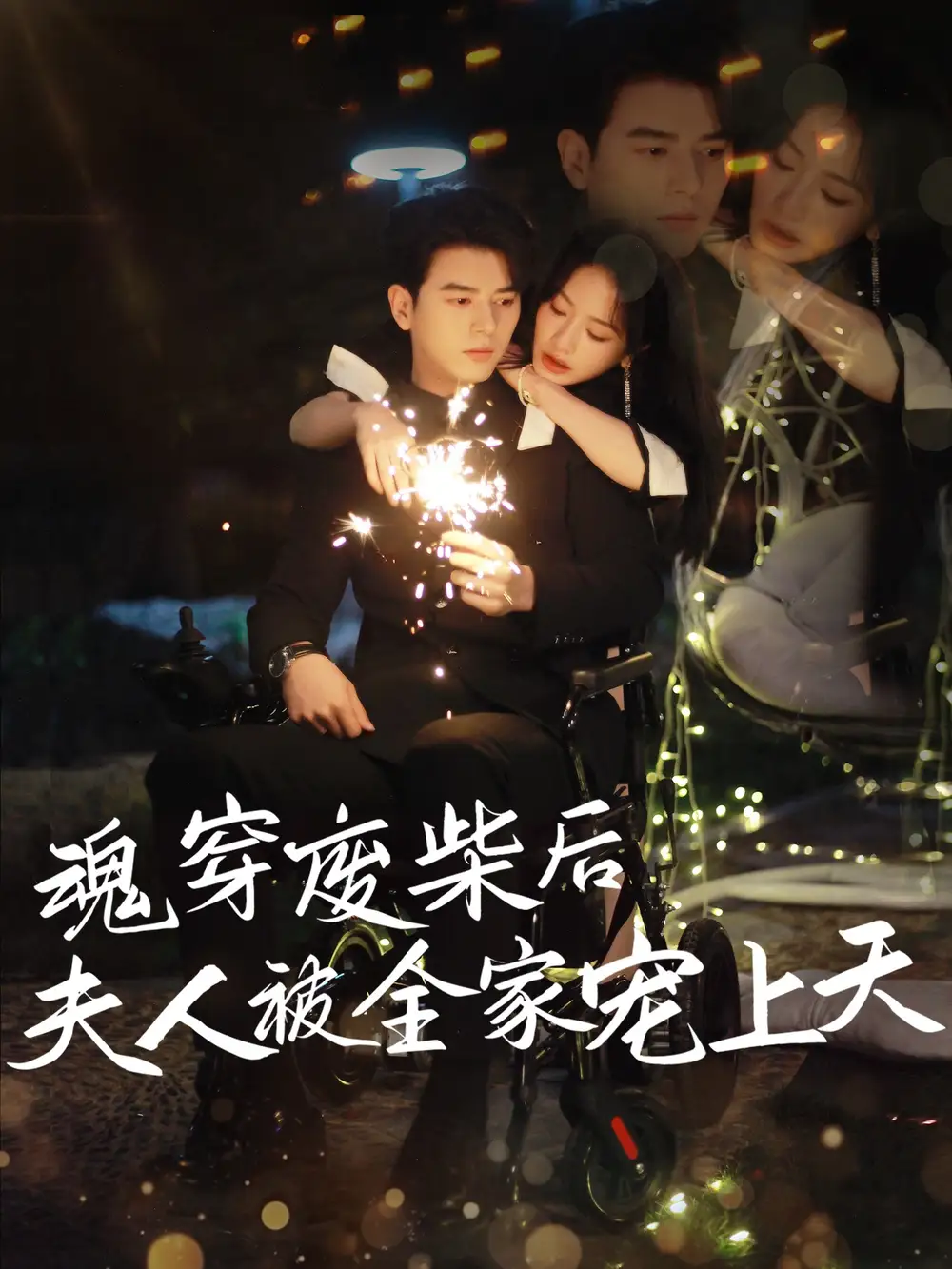 魂穿廢材后夫人被全家寵上天（79集）左銘＆伍姣