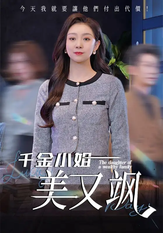千金小姐美又颯（37集）姜力丹