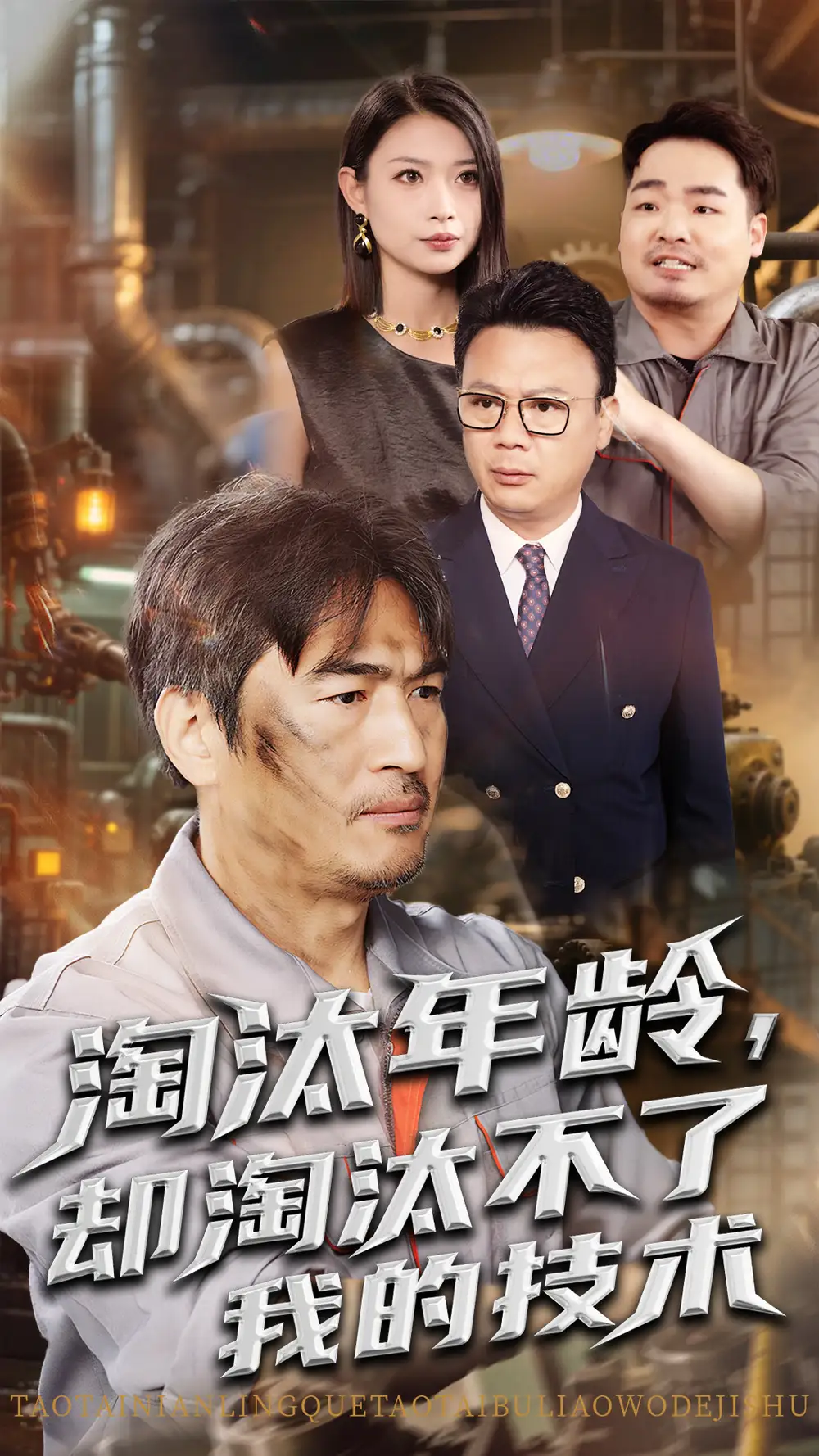 淘汰年齡卻淘汰不了我的技術(shù)（71集）楊俊輝&李瀚均