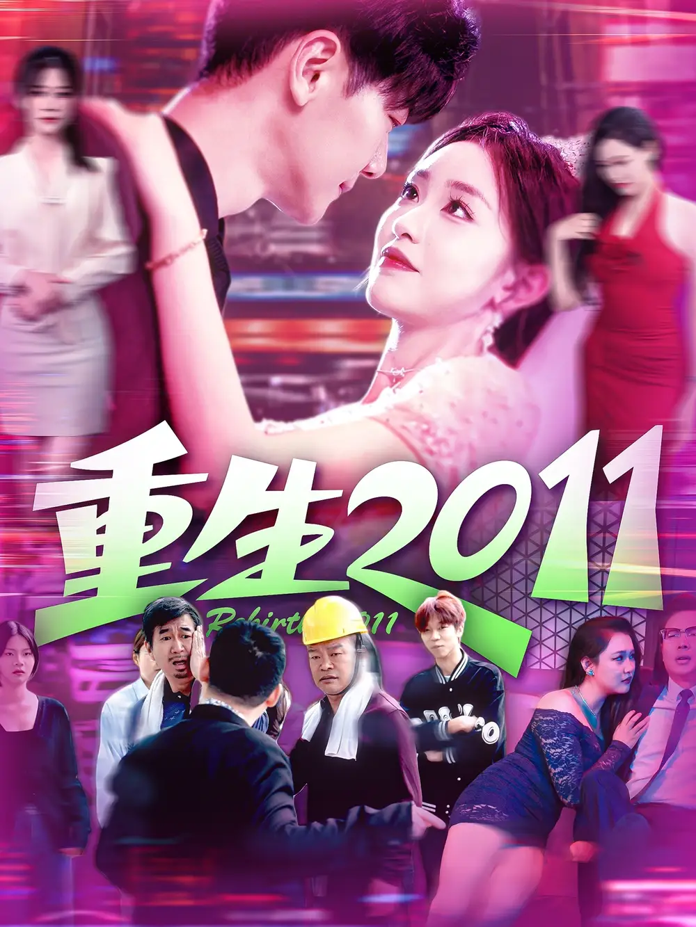 重生2011（111集）涂鑫藝&劉瀚陽