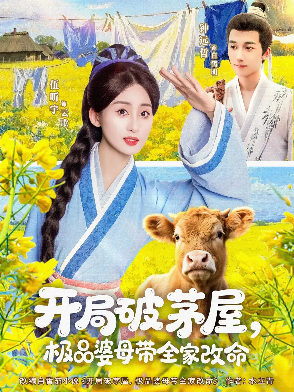 開局破茅屋極品婆母帶全家改命（80集）鐘遠(yuǎn)哲&伍昕宇