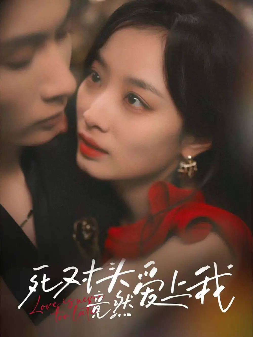 死對頭竟然愛上我（80集）王子林&韓佳卉(1)