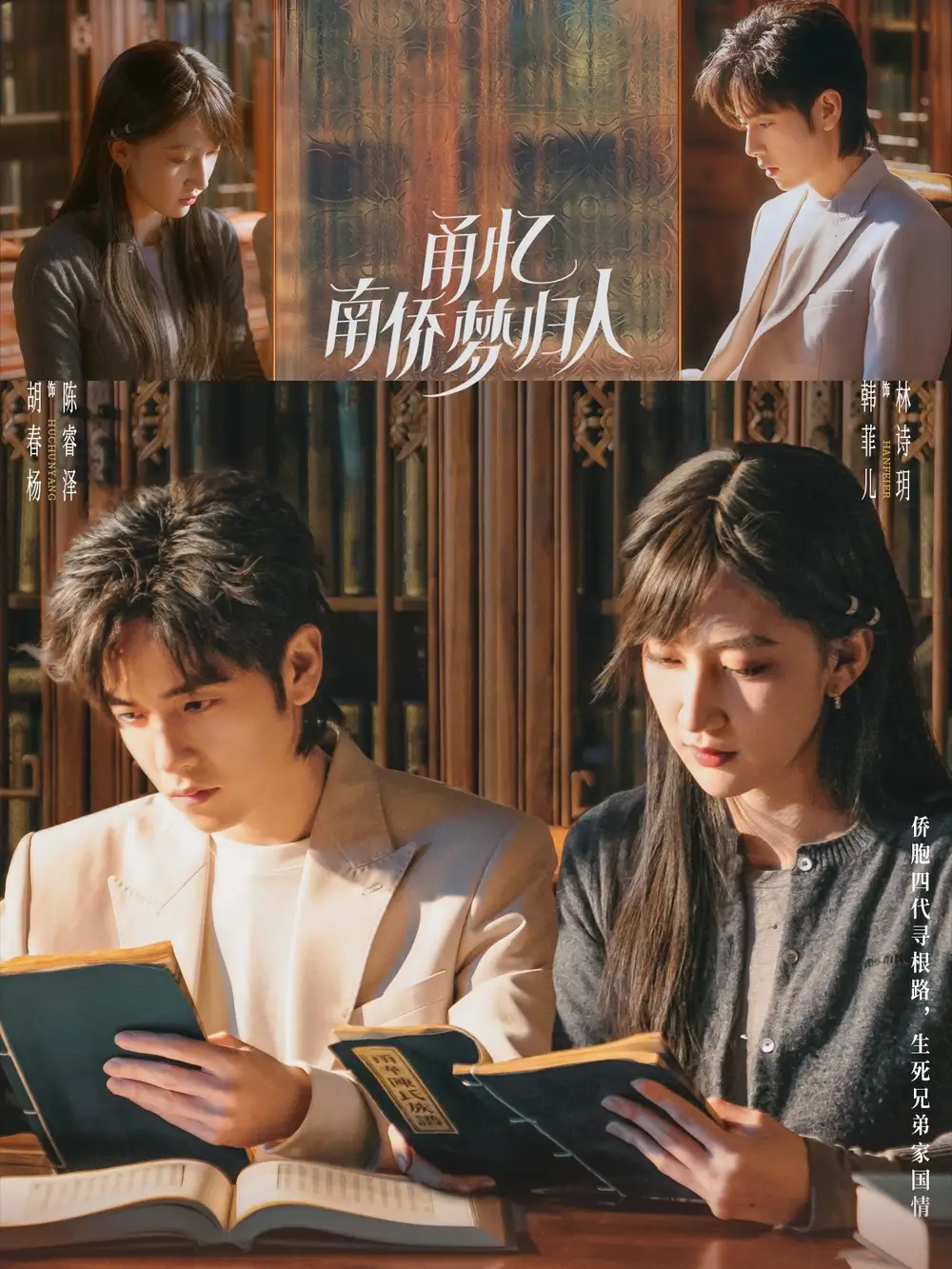 甬憶南僑夢(mèng)歸人（18集）胡春楊&韓菲兒
