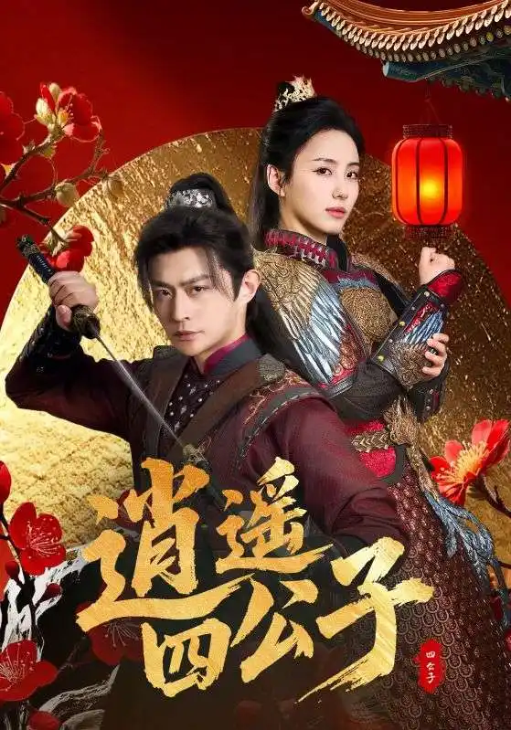 03.逍遙四公子（106集）馮藝然&張震&李釗