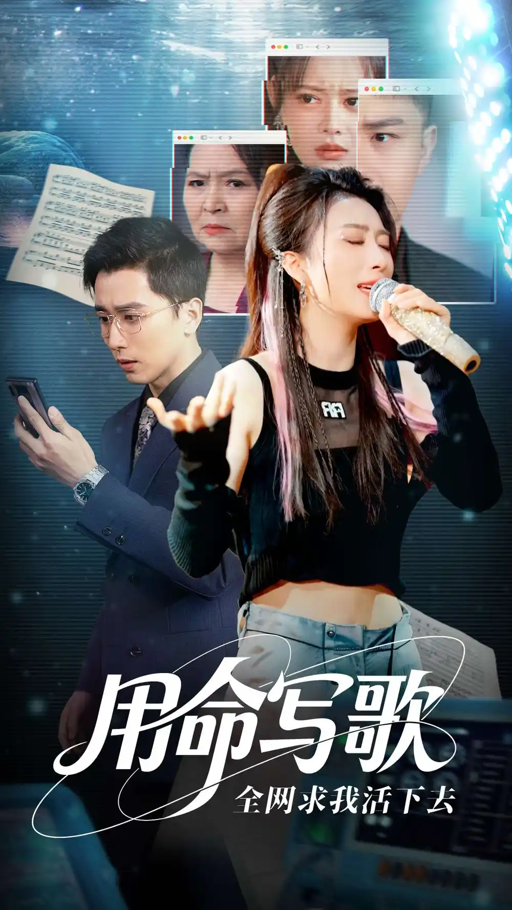 01.用生命寫歌全網求我活下去＆文娛系統(tǒng)之天后歸來（70集）虞彤彤&張?zhí)?郭麗虹&何嘉怡