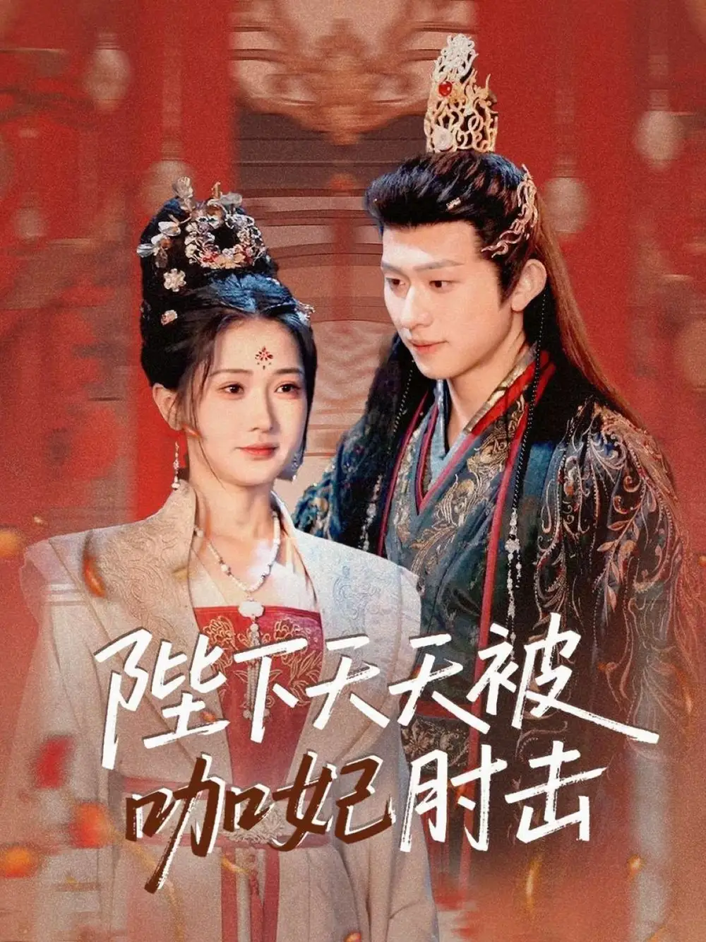 02.陛下天天被咖妃肘擊（72集）陳添祥＆汪海敏