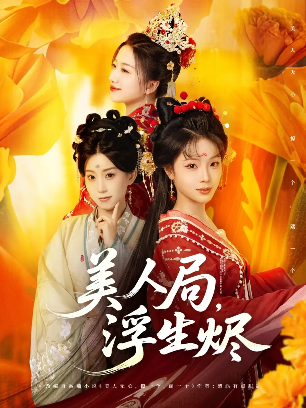 06.美人局，浮生燼（80集）李進(jìn)源＆別琳&白亦劇情人物介紹