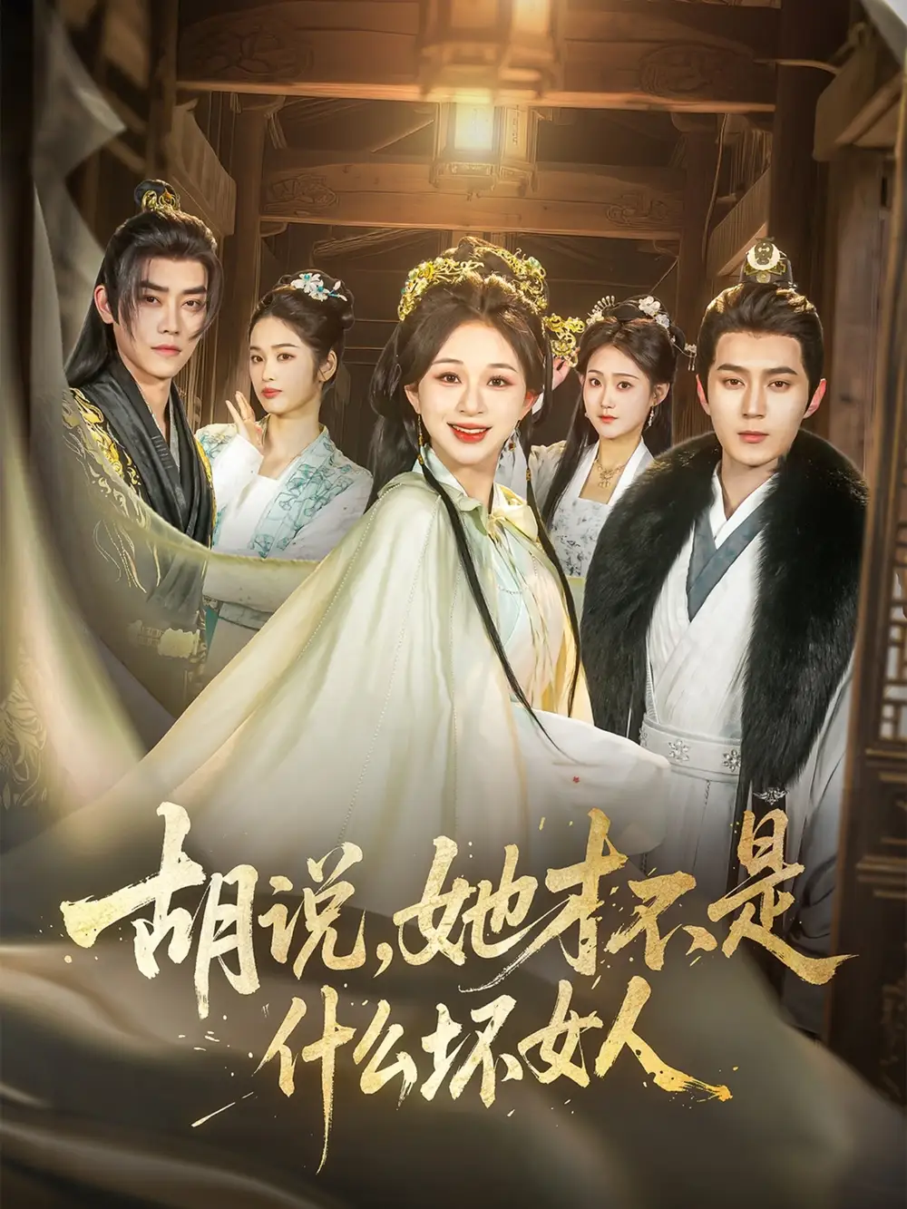 09.胡說，她才不是什么壞女人（82集）希爾力＆韓錄錦