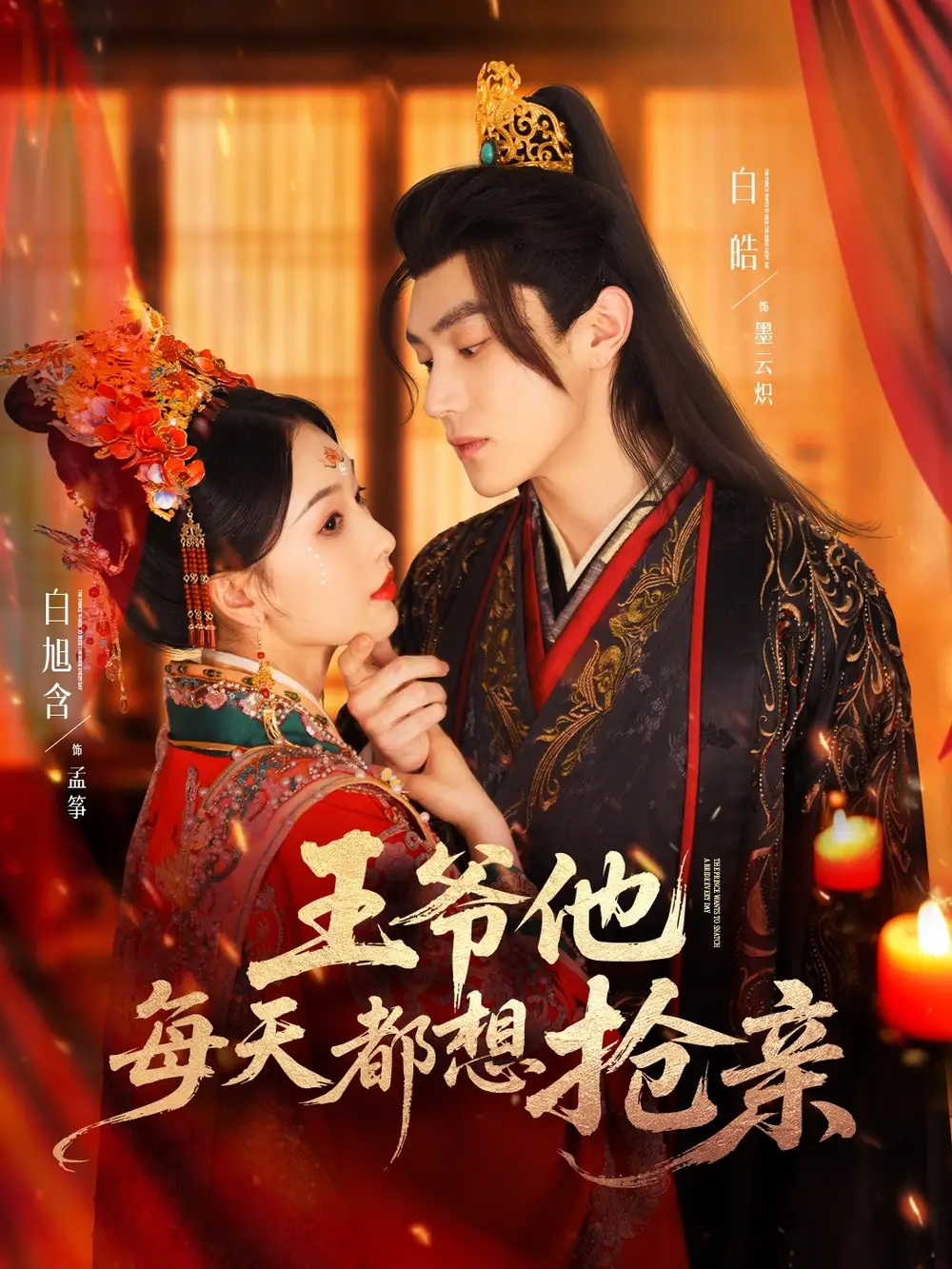 王爺他每天都想搶親（70集）白皓＆白旭含