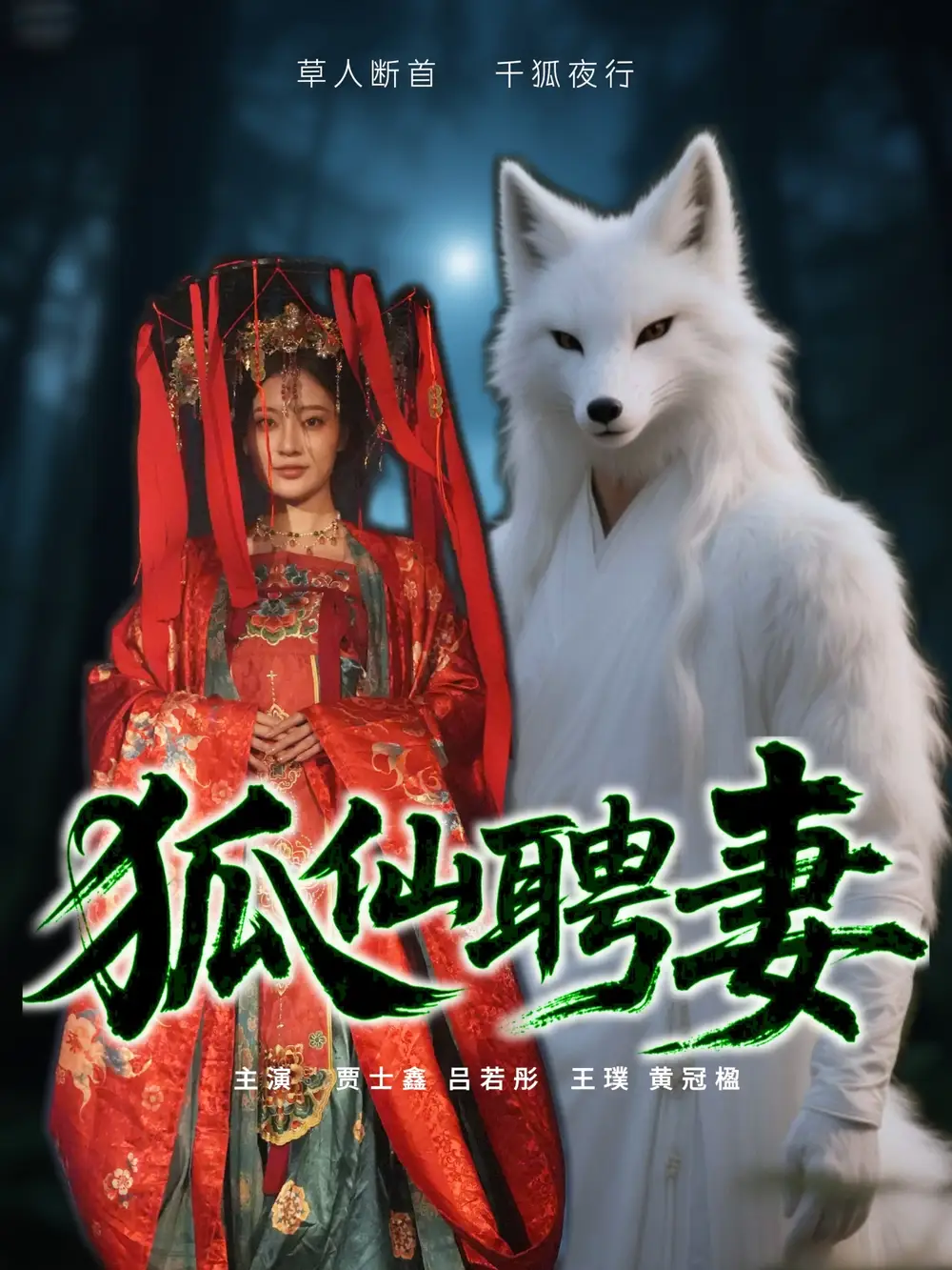 狐仙聘妻（30集）呂若彤劇情人物介紹