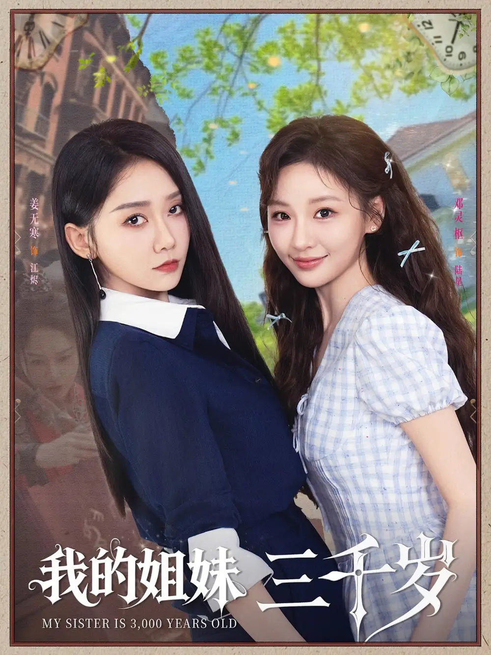 08.我的姐妹三千歲（89集）姜無(wú)寒&鄧靈樞劇情概要