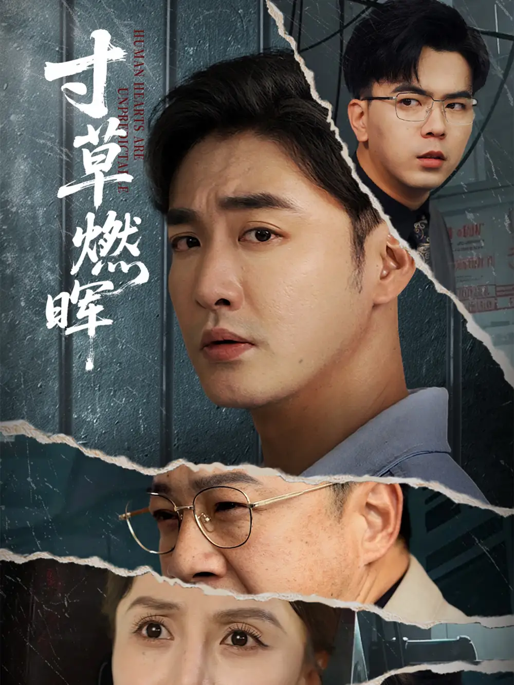 寸草燃暉（70集）李季&張敏倩劇情人物介紹