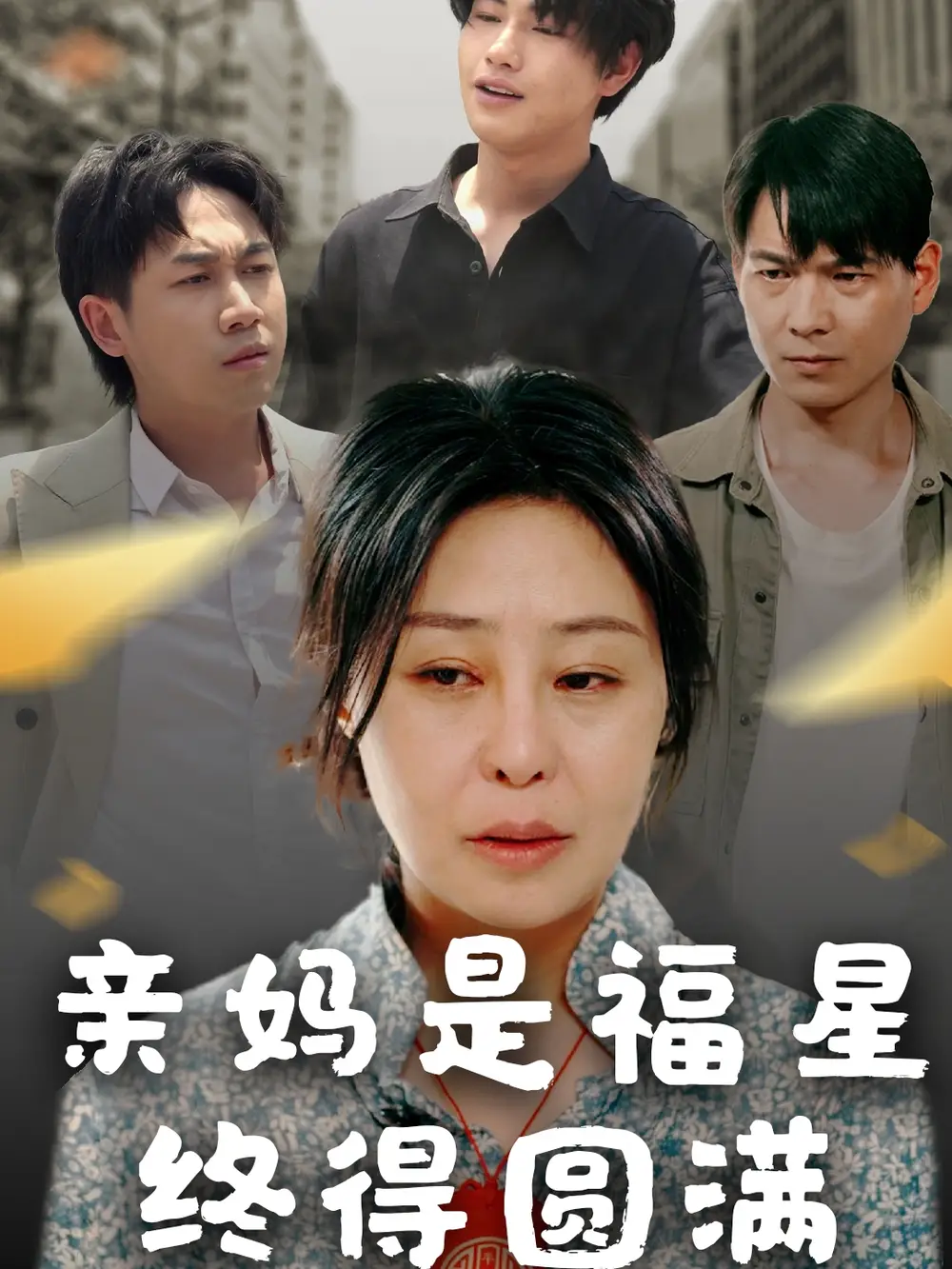 親媽是福星終得圓滿（25集）初九
