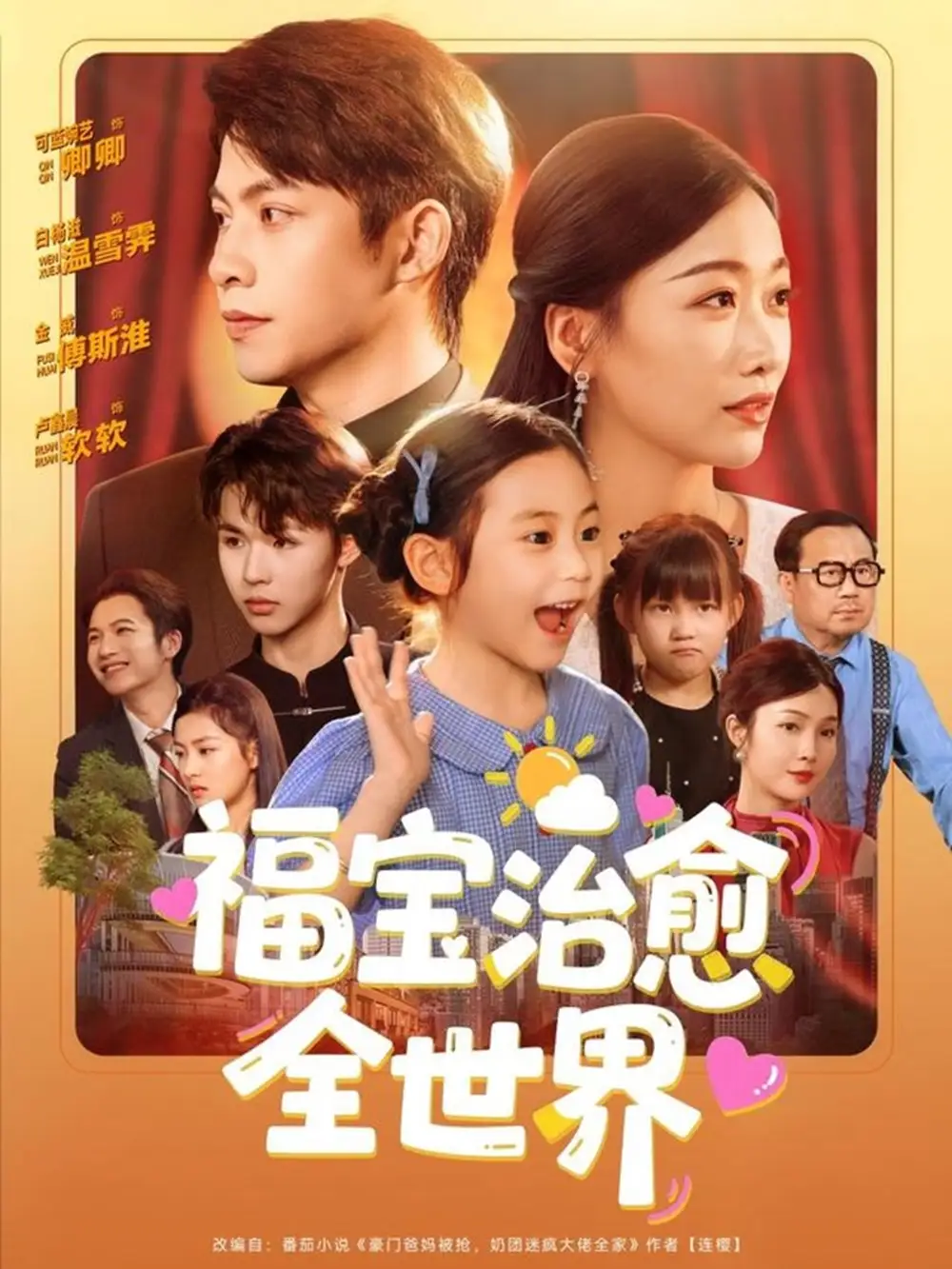 福寶治愈全世界（83集）金威＆白楊子&陶思沂&陳星甜