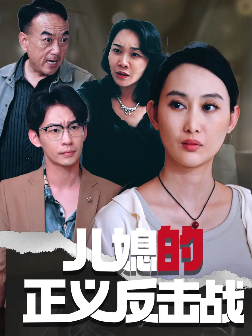 兒媳的正義反擊戰(zhàn)（25集）李偌菡&王一涵劇情概要