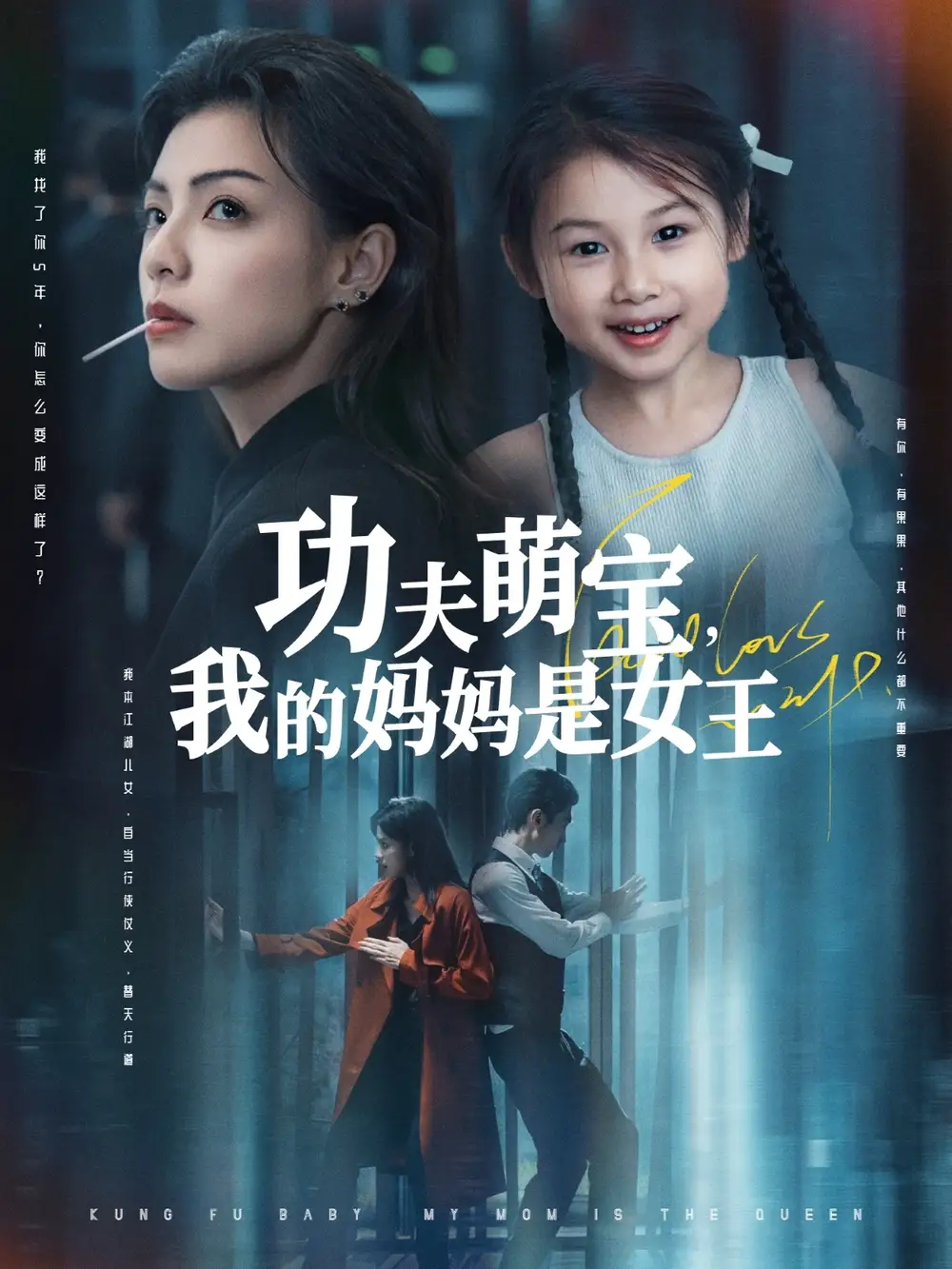 功夫萌寶我的媽媽是女王（60集）田煜瑋&魏嘉劇情概要