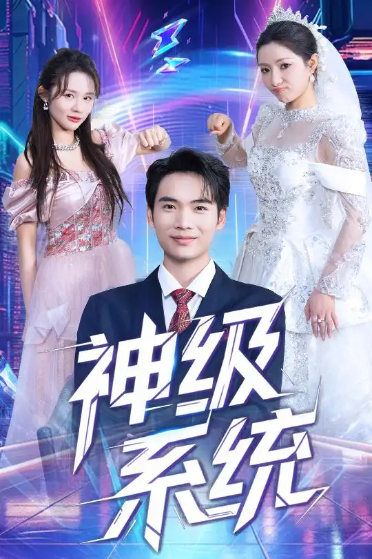 神級系統(tǒng)（71集）蔡中原&李金莎劇情概要