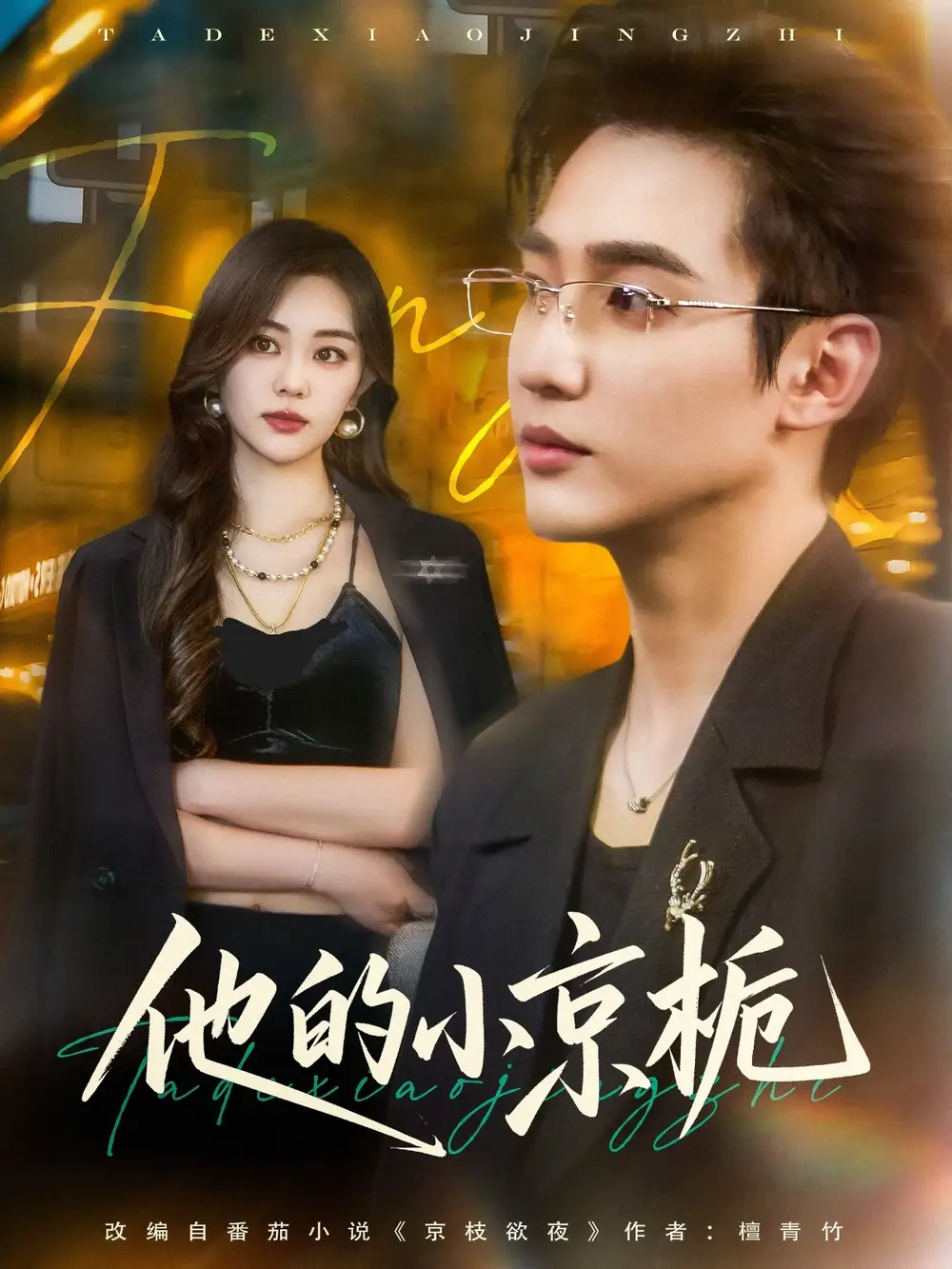 15.他的小京梔（70集）孫藝荀&楊雪玉