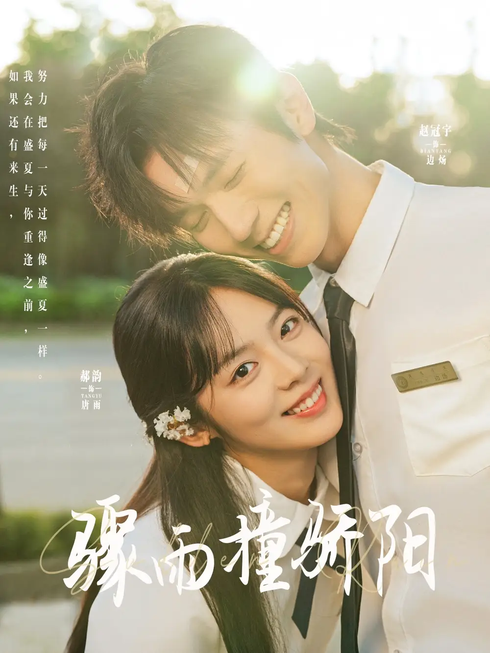 驟雨撞驕陽（121集）趙冠宇&郝韻