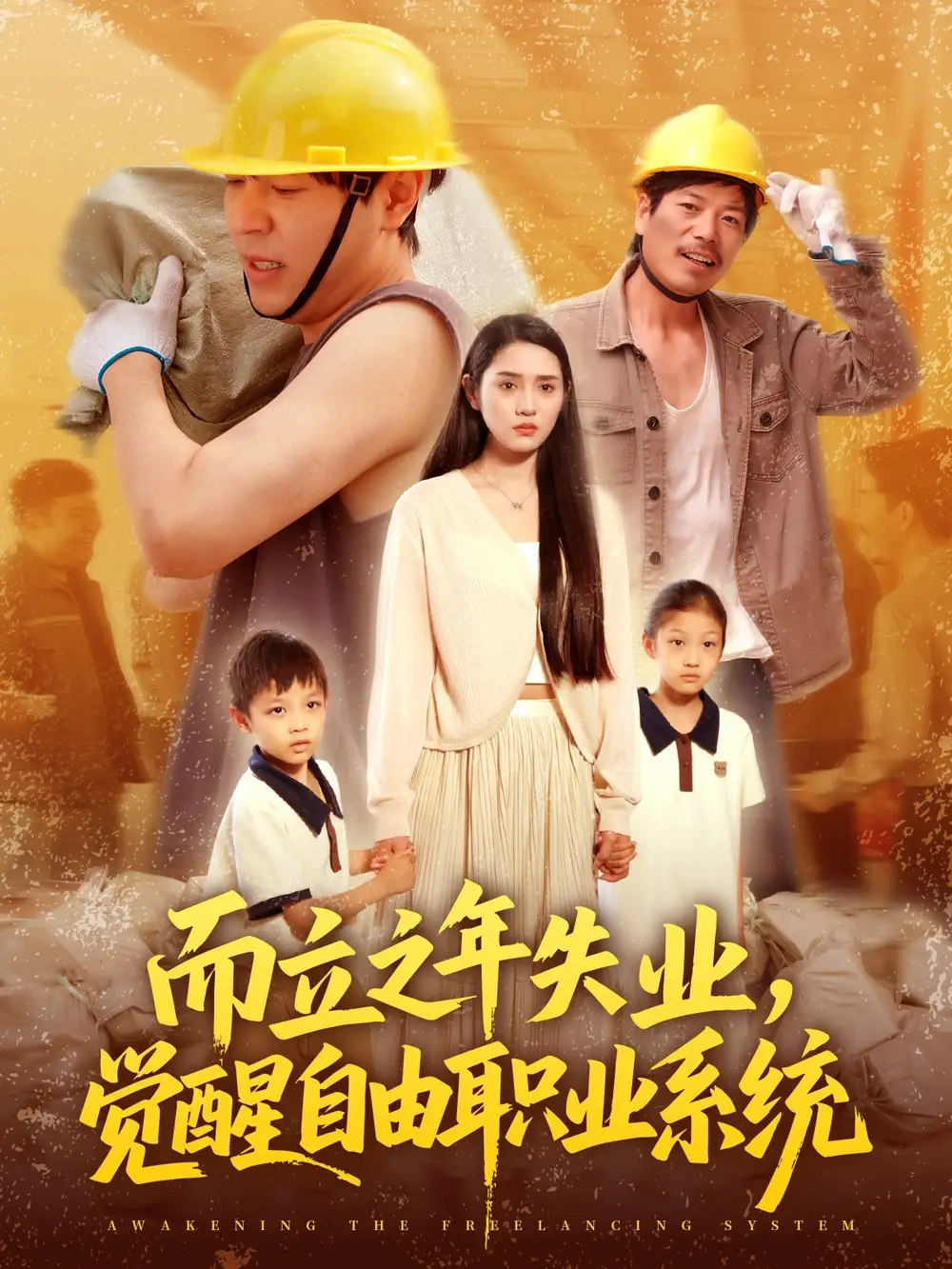 而立之年失業(yè)，覺醒自由職業(yè)系統(tǒng)&而立之年失業(yè)覺醒自由職業(yè)系統(tǒng)（100集）劉晨宇＆王梓雯