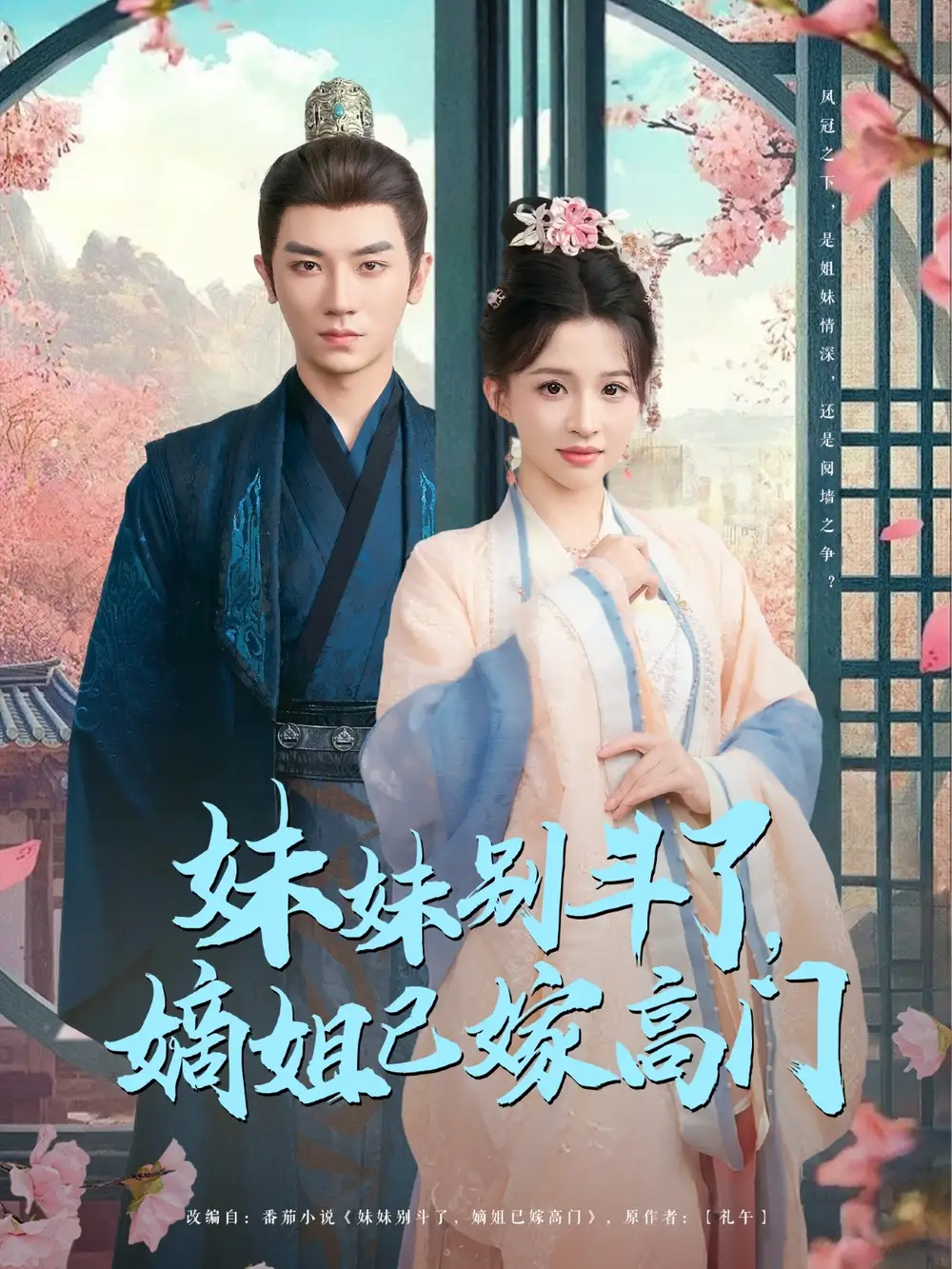妹妹別斗了嫡姐已嫁高門（92集）安子楊