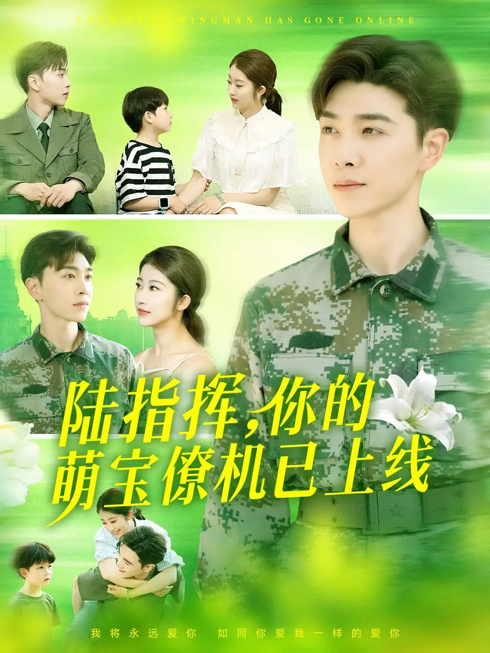22.陸指揮你的萌寶僚機已上線（169集）胡博文&崔馨心