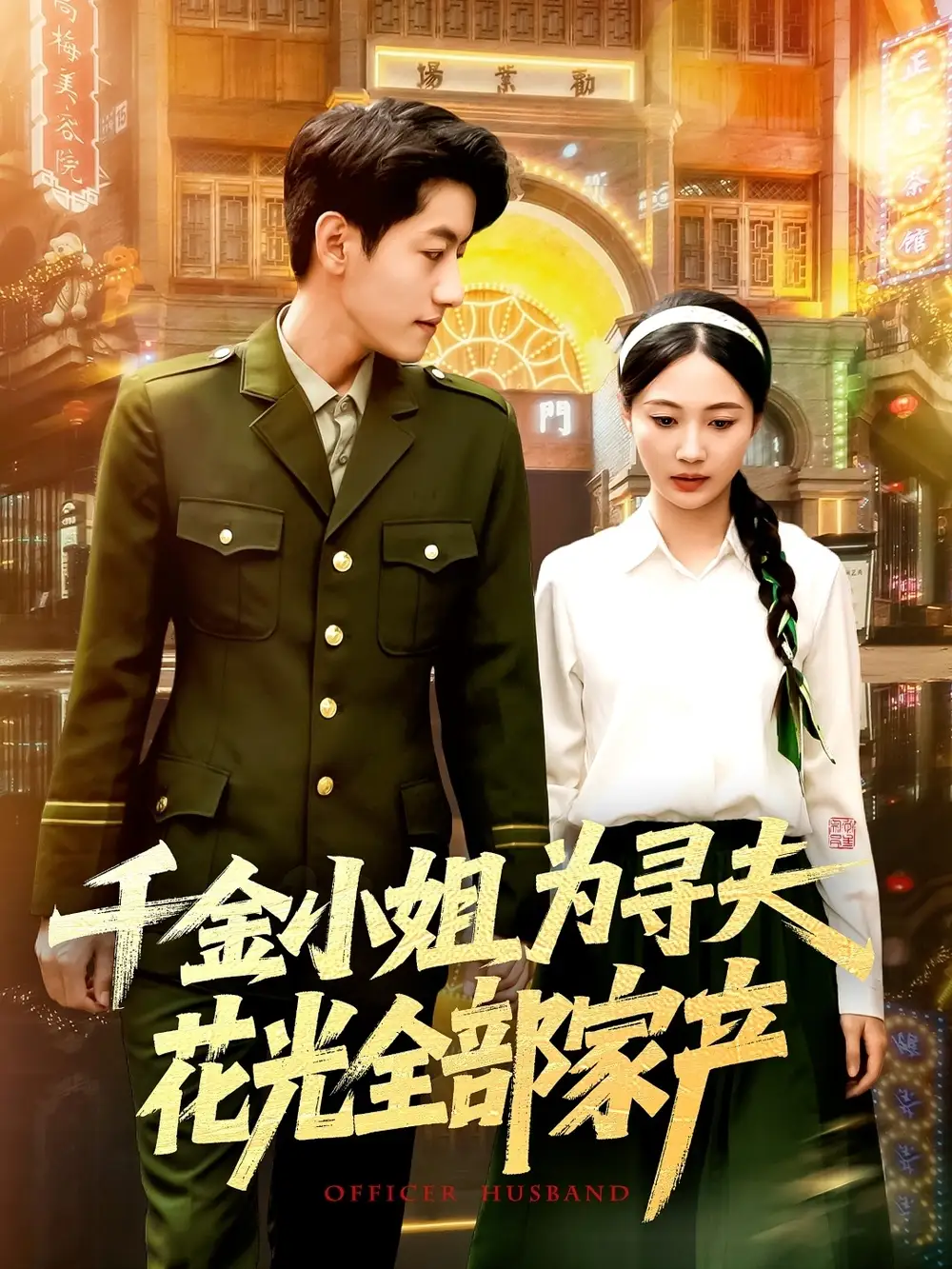 千金小姐為尋夫花光全部家產(chǎn)（106集）羅一心&詹梓琳