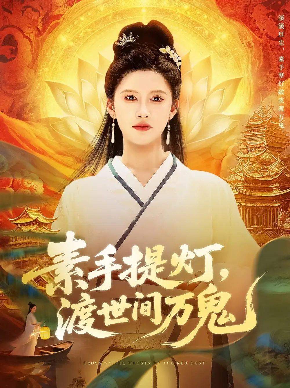 素手提燈渡世間萬鬼（111集）林佳棋&趙亦菲